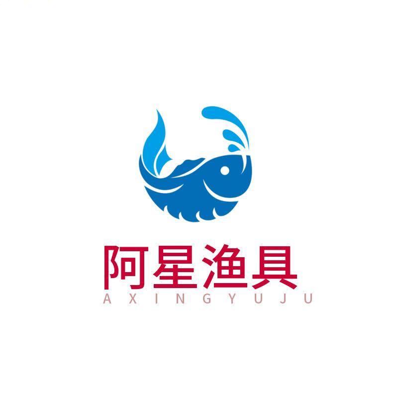 阿星（收渔具库存尾货）