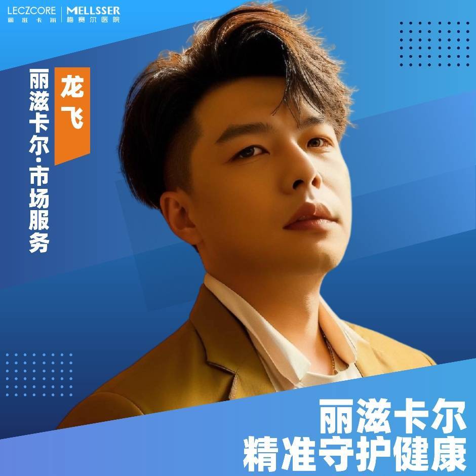 龙飞-丽滋卡尔市场服务