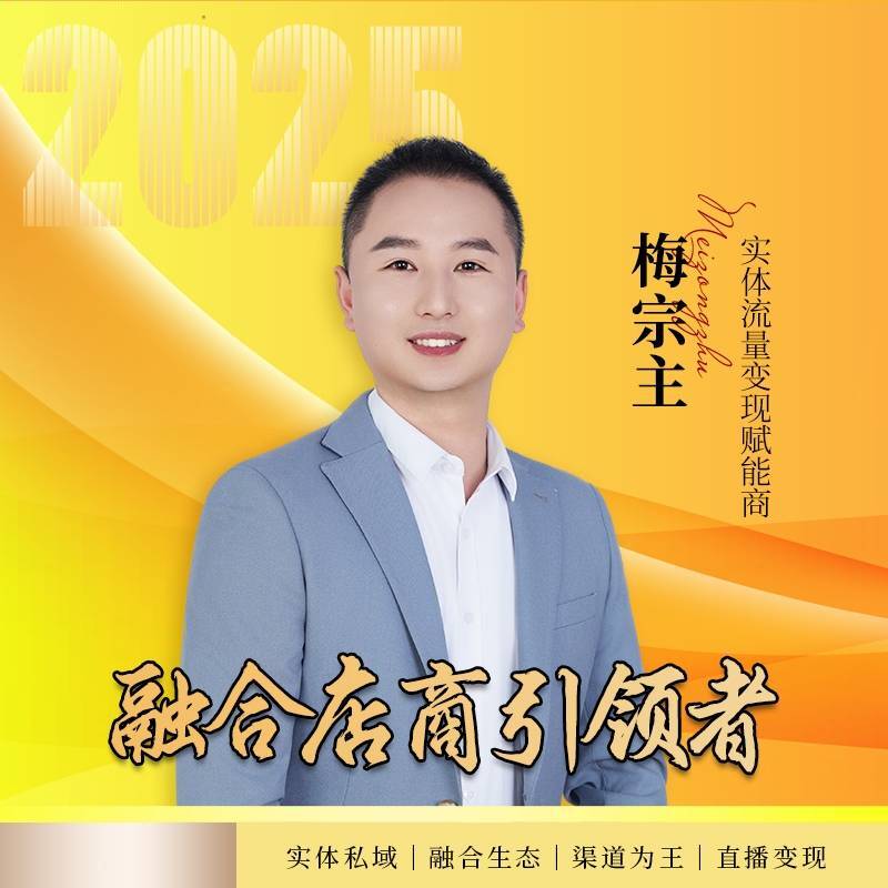 梅宗主｜融合店商