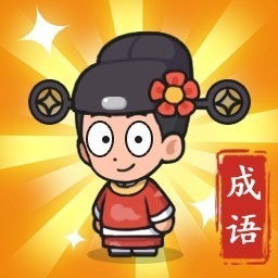成语小判官