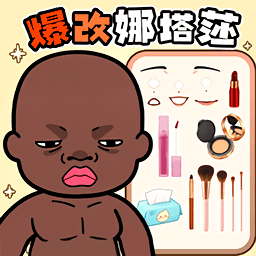 爆改娜塔莎