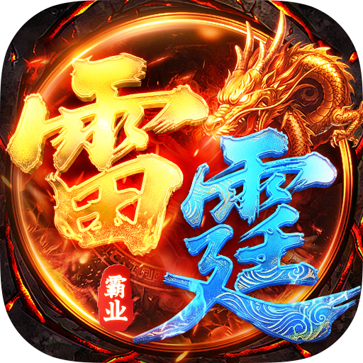 雷霆霸业