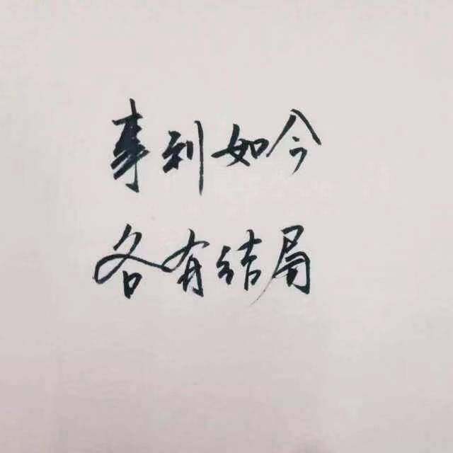 人生若只如初見
