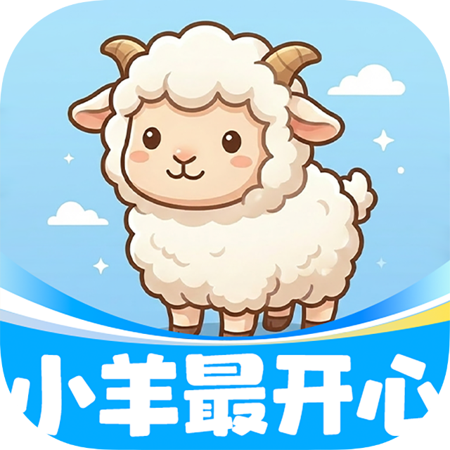小羊最开心