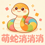 萌蛇消消消图标
