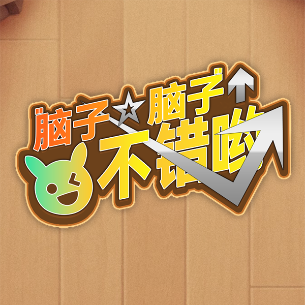 脑子不错哟