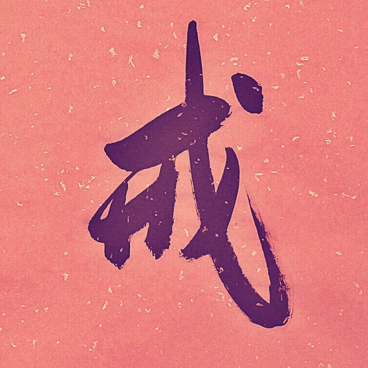 不可不戒