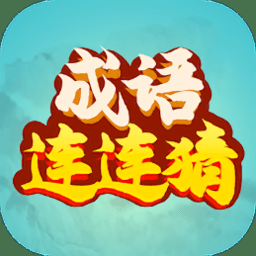 成语连连猜小游戏