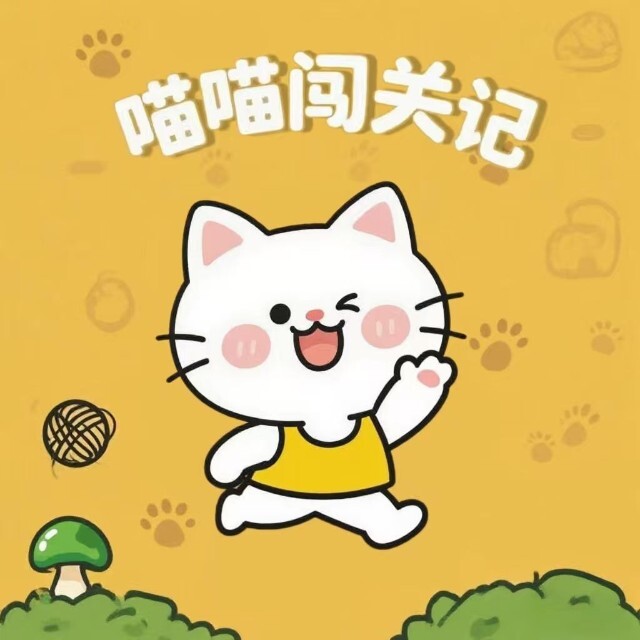 喵喵闯关记