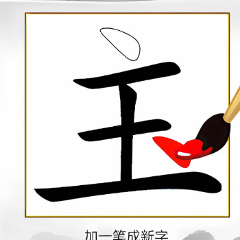 汉字加一笔 Logo