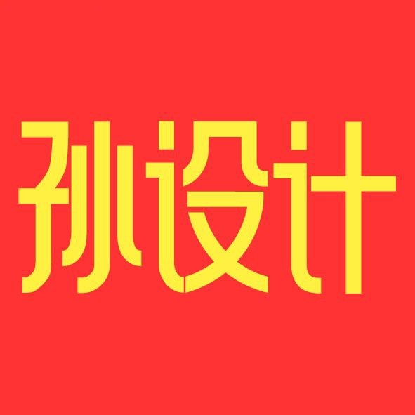 孙设计