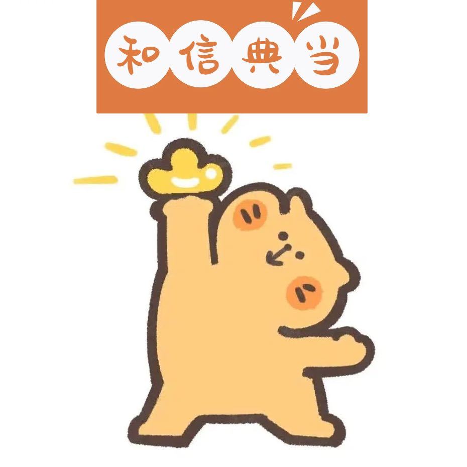 和信典当🚗🏠