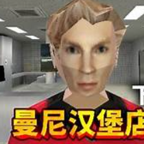 曼尼汉堡店逃离