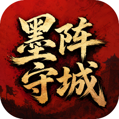 墨阵守城