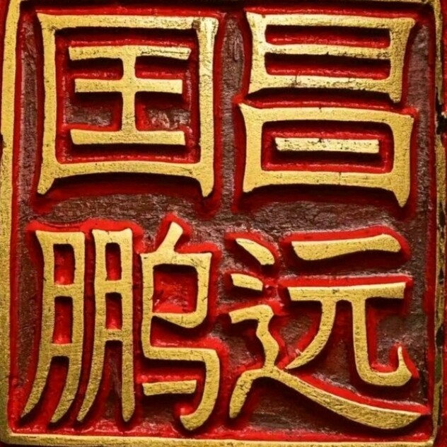 国昌鹏远