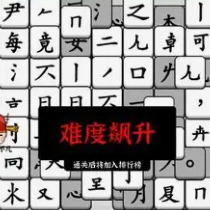 脑洞文字游戏