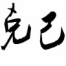 ★勥烎★