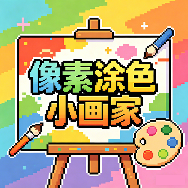 像素涂色小画家
