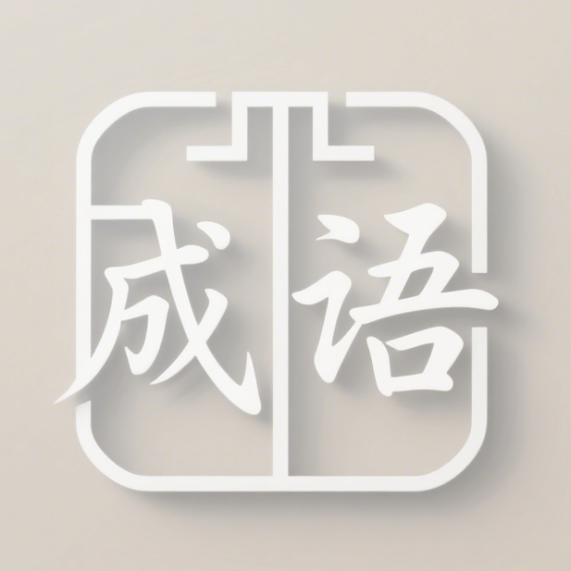 成谜游戏