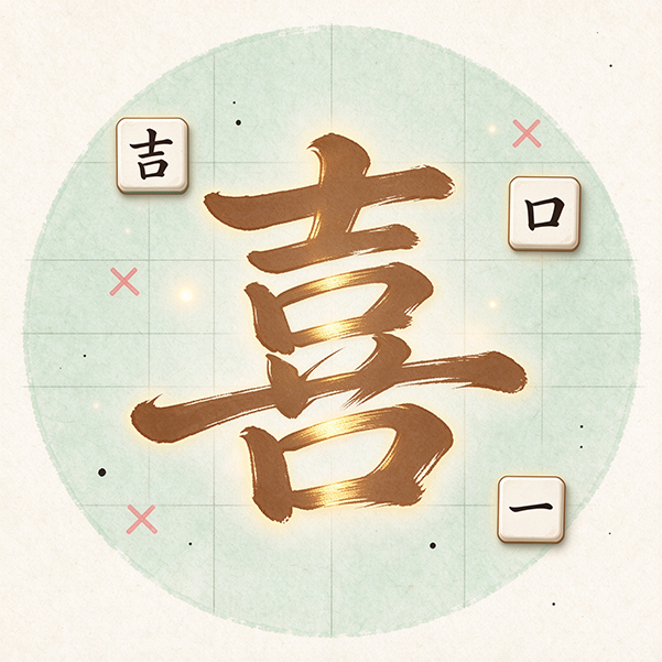 汉字拆解家宣传图