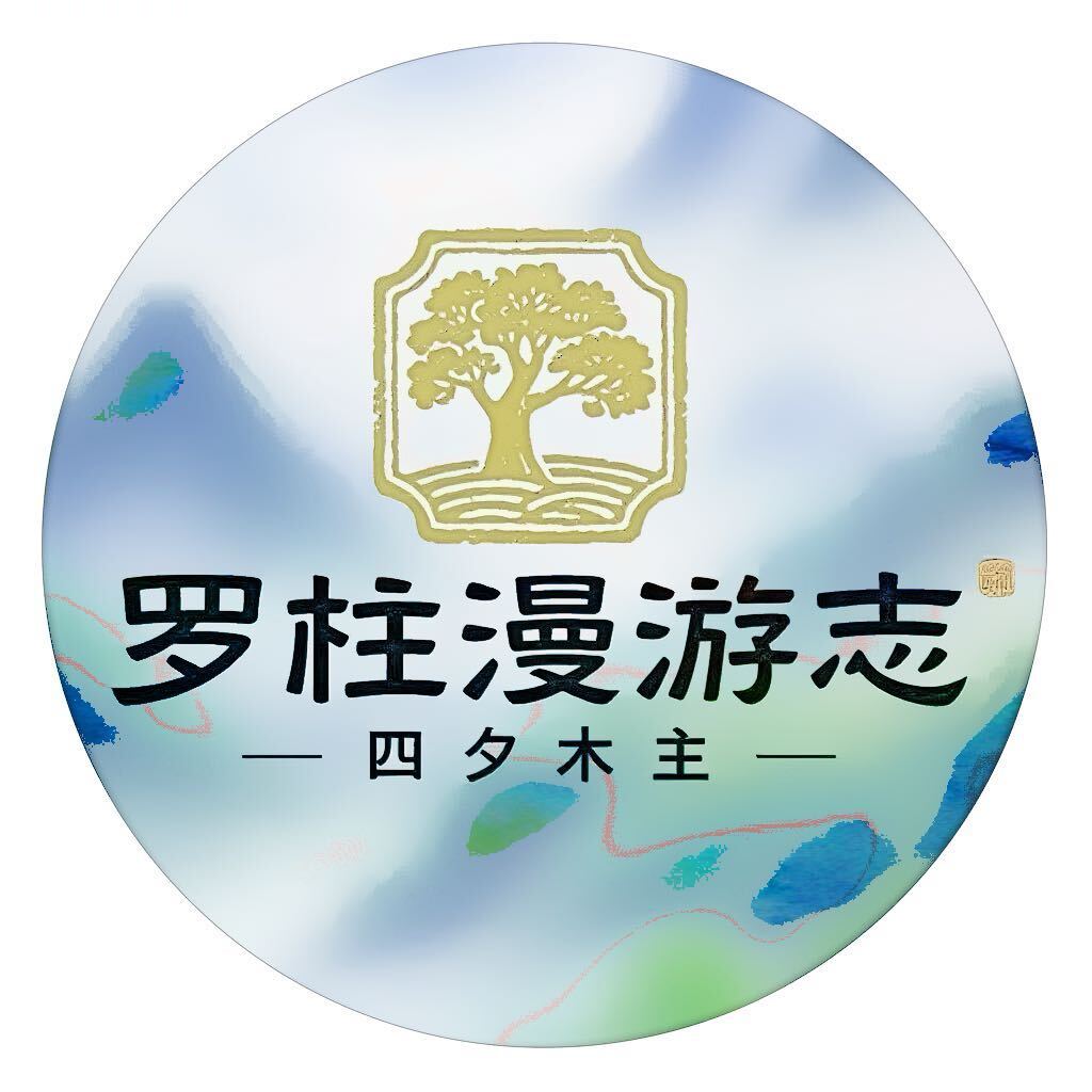 四夕木主｜漫游志