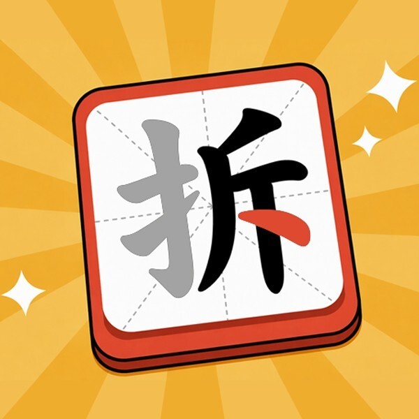 拆字达人