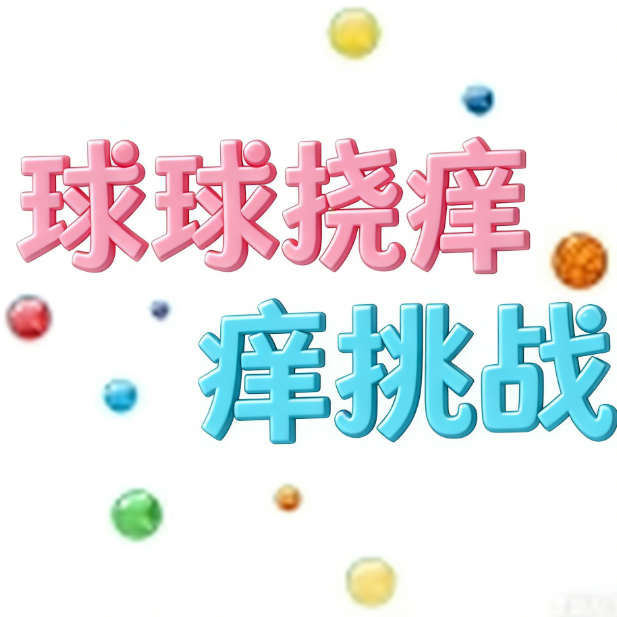 球球挠痒痒挑战