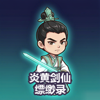 炎黄剑仙缥缈录宣传图
