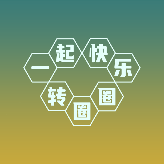 一起快乐转圈圈