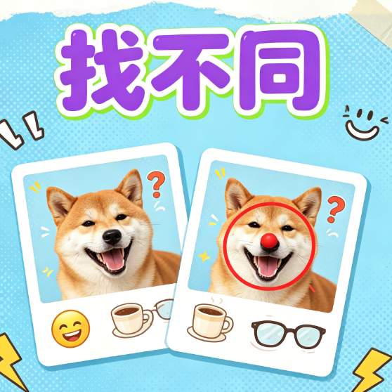 找不同眼力大师