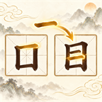 妙笔组字图标