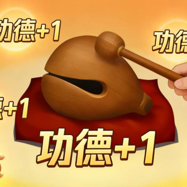 功德木鱼模拟器