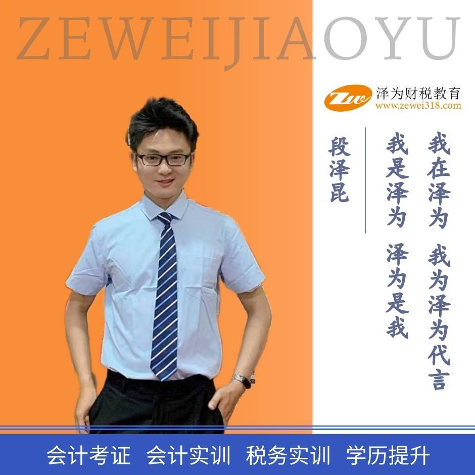 泽为小段老师会计培训