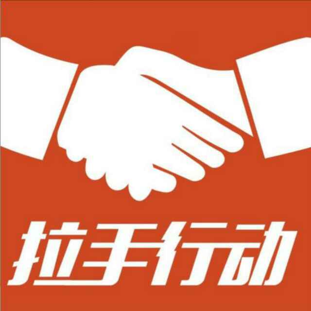 拉手行动