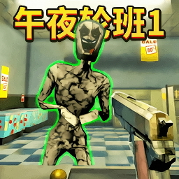 午夜轮班1