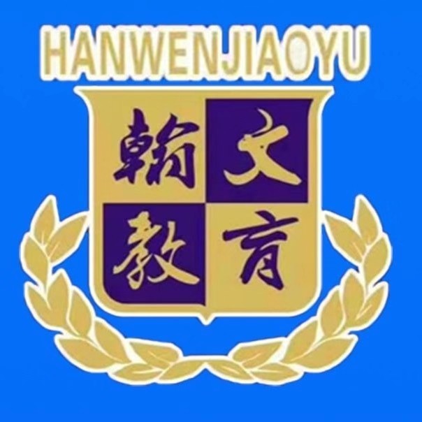 翰文公考 8 立娟老师