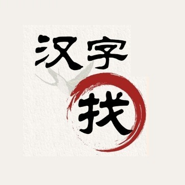 找汉字