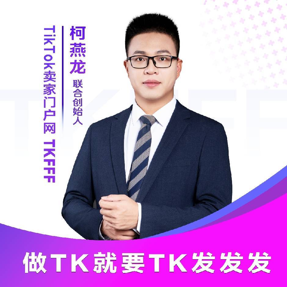 柯燕龙 | 做TK就要TK发发发