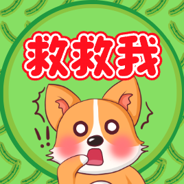 救救卡皮巴拉