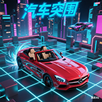 汽车突围