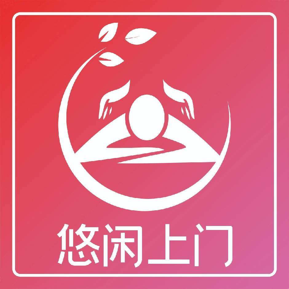 悠闲上门