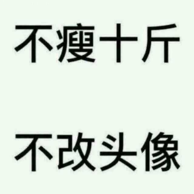 不瘦四十斤不改名字