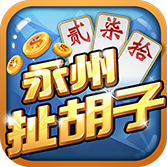 永州双王扯胡子游戏软件V1.0宣传图