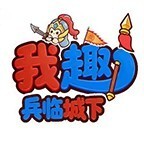 我趣兵临城下
