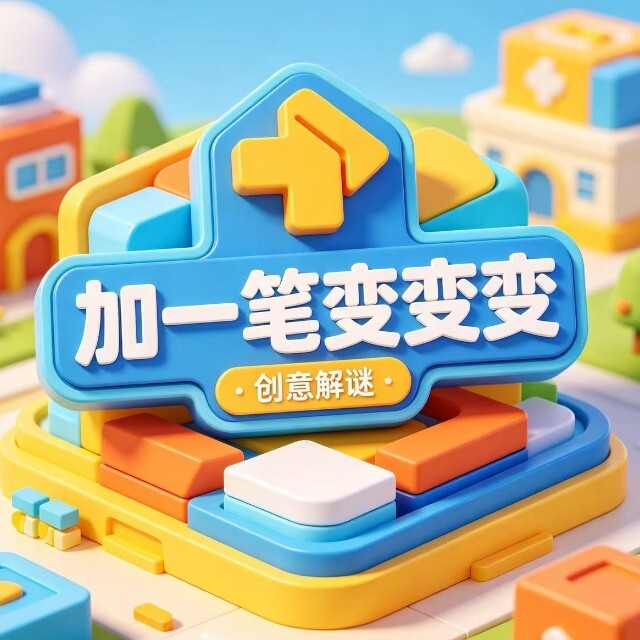 加一笔变变变宣传图