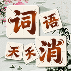 词语天天消图标