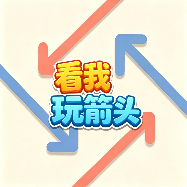 看我玩箭头