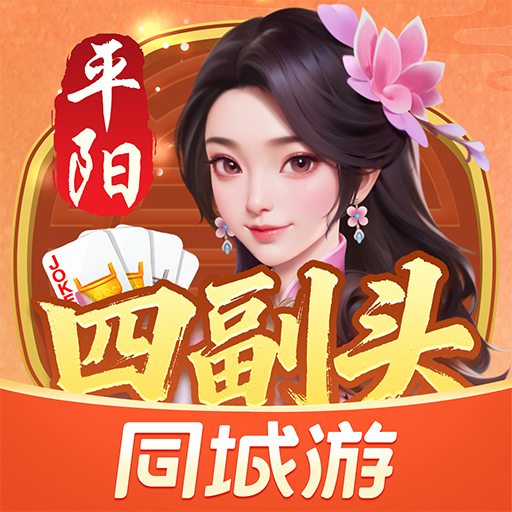 同城游平阳四副头游戏软件V1.0