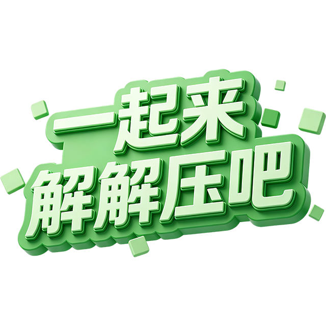 一起来解解压吧