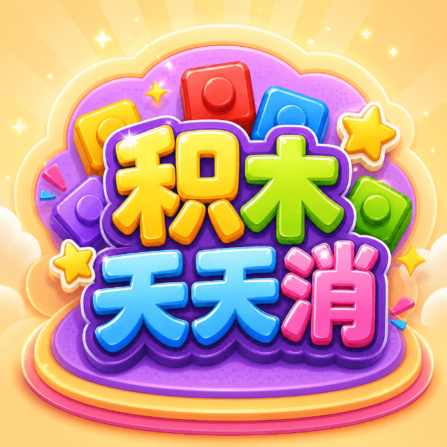 积木天天消图标